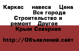 Каркас    навеса  › Цена ­ 20 500 - Все города Строительство и ремонт » Другое   . Крым,Северная